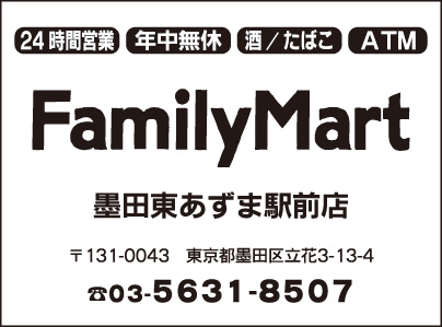 FamilyMart 墨田東あずま駅前店