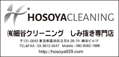 しみ抜き専門店 ㈲細谷クリーニング