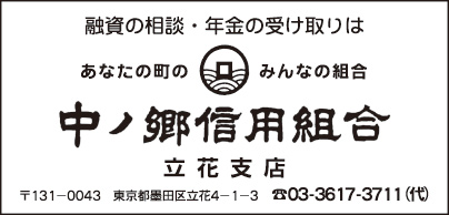 中ノ郷信用組合 立花支店