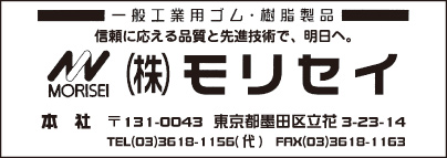 一般工業用ゴム ㈱モリセイ