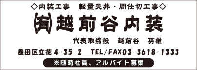 ㈲越前谷内装