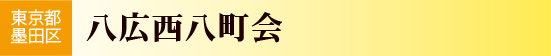八広西八町会