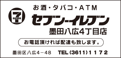 セブンイレブン 墨田八広4丁目店