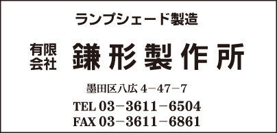 ランプシェード製造 ㈲鎌形製作所