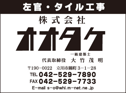左官・タイル工事 ㈱オオタケ
