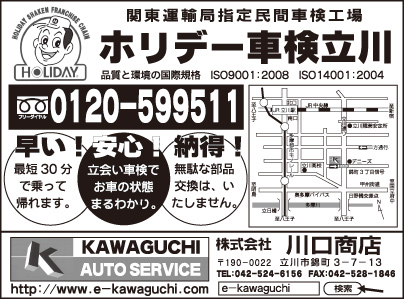 ホリデー車検立川 ㈱川口商店