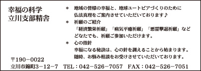 幸福の科学 立川支部精舎