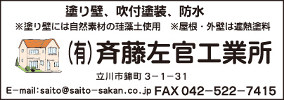 ㈲斉藤左官工業所