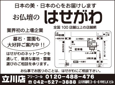 お仏壇のはせがわ 立川店