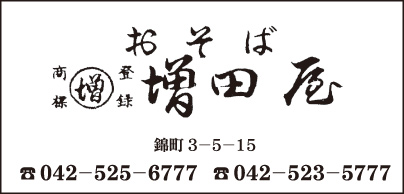 おそば 増田屋