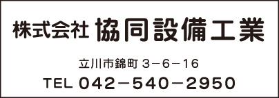 ㈱協同設備工業
