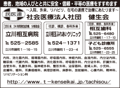 健生会 立川相互病院・立川相互ふれあいクリニック・相互歯科・子ども診療所