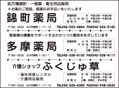 錦町薬局・多摩薬局・介護ショップ ふくじゅ草