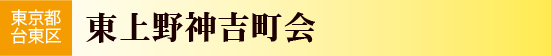 東上野神吉町会