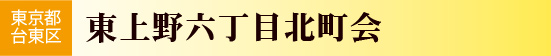 東京都台東区　東上野６丁目北町会