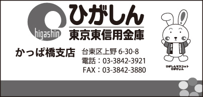 東京東信用金庫 かっぱ橋支店