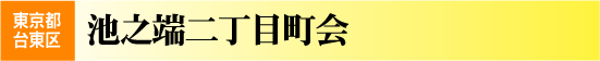 池之端二丁目町会