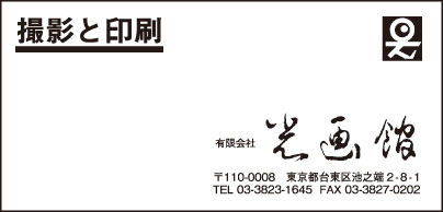 撮影と印刷 ㈲光画館