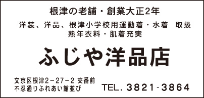 ふじや洋品店