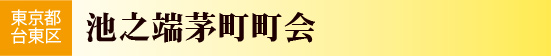 東京都台東区　池之端茅町々会