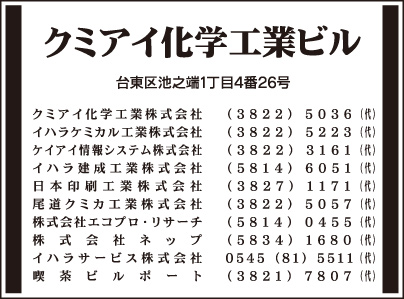 クミアイ化学工業ビル