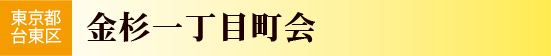 東京都台東区　金杉一丁目町会