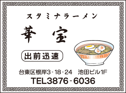 スタミナラーメン 華宝