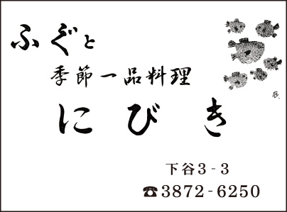 ふぐと季節一品料理 にびき