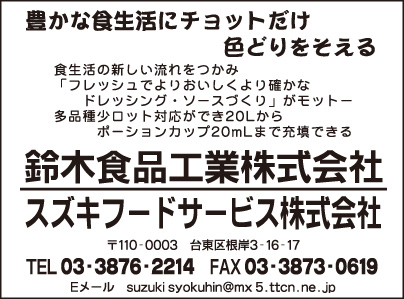 鈴木食品工業㈱・スズキフードサービス㈱