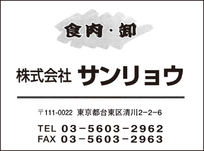 食肉卸 ㈱サンリョウ