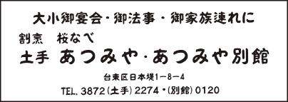 桜なべ あつみや・あつみや別館