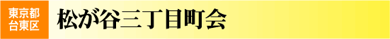 松が谷三丁目町会