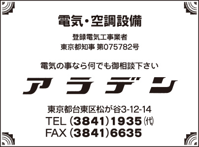 電気・空調設備 アラデン