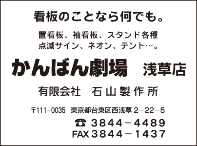 ㈲石山製作所 かんばん劇場 浅草店