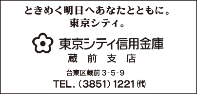 東京シティ信用金庫 蔵前支店