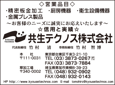 共生テクノス㈱