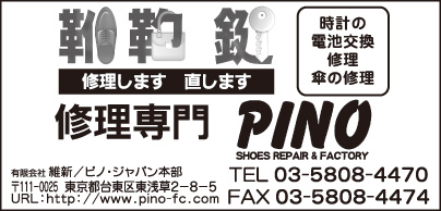 靴鞄鍵 修理専門 PINO