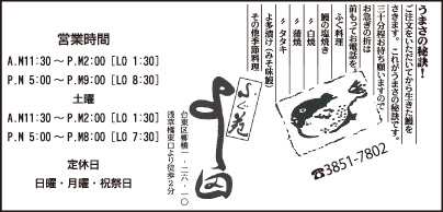 ふぐ・うなぎ よし田