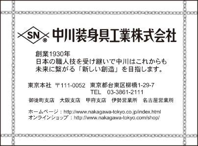 中川装身具工業㈱