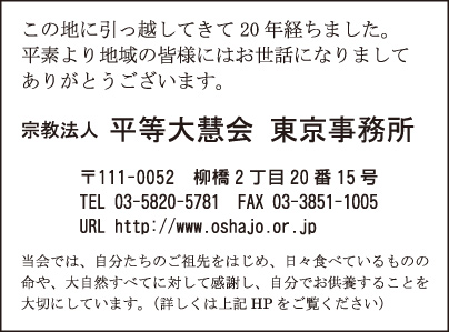 平等大慧会 東京事務所