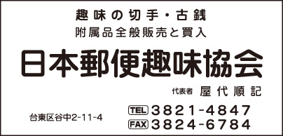 日本郵便趣味協会