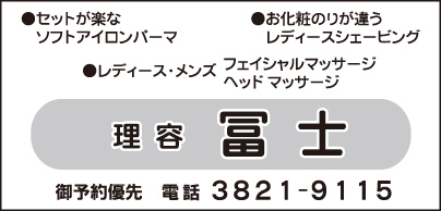 理容　冨士