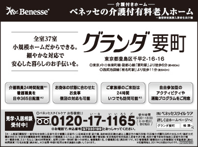 介護付有料老人ホーム グランダ要町