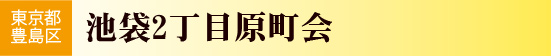 東京都豊島区　池袋二丁目原町会