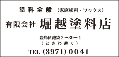 ㈲堀越塗料店