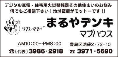 まるやデンキ