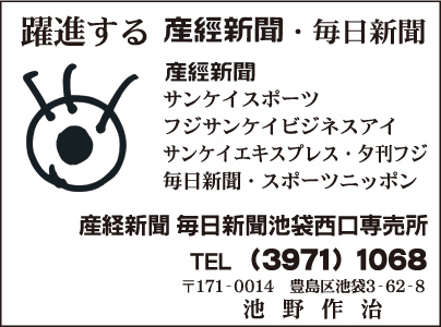 産経新聞 毎日新聞池袋西口専売所