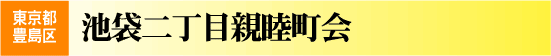 池袋二丁目親睦町会