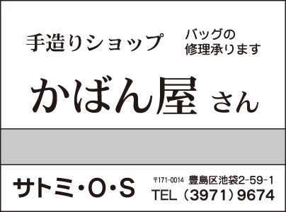 かばん屋さん サトミ・O・S