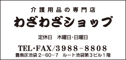 介護用品 わざわざショップ